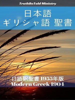 cover image of 日本語 ギリシャ語 聖書 No1